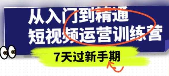 《抖音短视频运营训练营》从入门到精通，7天过新手期 - AI 智能探索网-AI 智能探索网