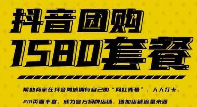 《实体店抖音团购服务套餐》让商家在抖音同城拥有自己的“网红账号” - AI 智能探索网-AI 智能探索网