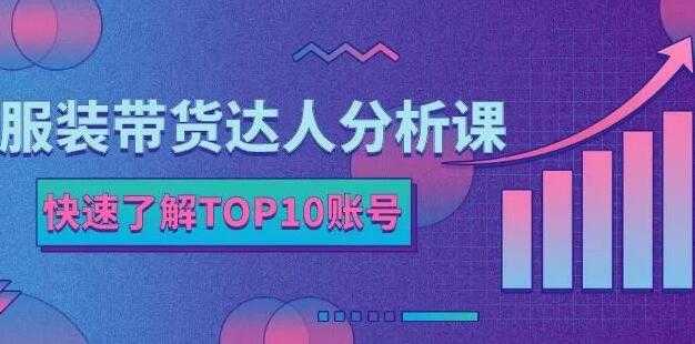 图片[1]-《服装带货达人分析课》带你快速了解TOP10账号，玩转服装行业 - AI 智能探索网-AI 智能探索网