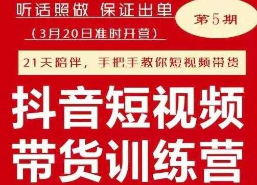 李鲆《抖音短‬视频带货练训‬营第五期》听照话‬做，保证出单 - AI 智能探索网-AI 智能探索网