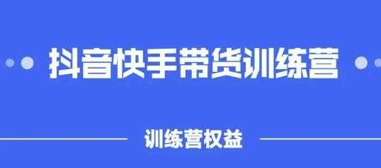 图片[1]-盗坤《抖音‬快手直播带货训‬练营》普通人也可以做 - AI 智能探索网-AI 智能探索网