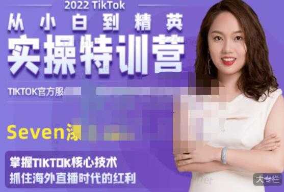 图片[1]-SEVEN漆《国内&TIKTOK短视频直播训练营》从小白到精英实操训练 - AI 智能探索网-AI 智能探索网