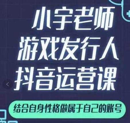 图片[1]-小宇老师《游戏发行人抖音实战课》可以当副业做 - AI 智能探索网-AI 智能探索网