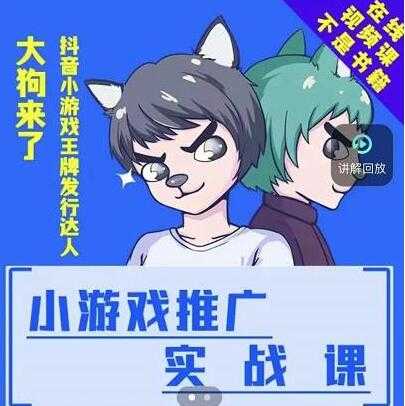 大狗来了《小游戏推广实战课》带你搭建一个游戏推广变现账号 - AI 智能探索网-AI 智能探索网