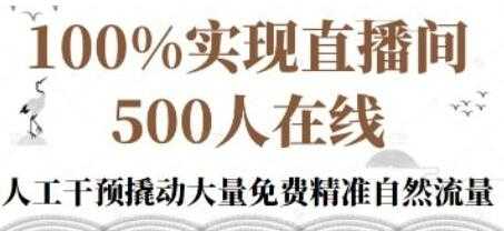 图片[1]-新号《起号的底层逻辑》100%实现直播间500人在线 - AI 智能探索网-AI 智能探索网