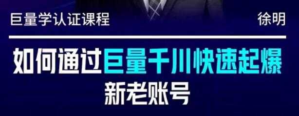 徐明《如何通过巨量千川快速起爆新老账号》 - AI 智能探索网-AI 智能探索网