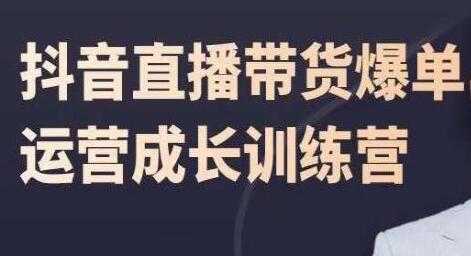 飞樊《抖音直播带货爆单》运营成长训练营 - AI 智能探索网-AI 智能探索网