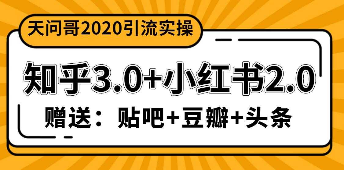 天问哥1888元引流实操：知乎3.0+小红书2.0（附送贴吧、豆瓣、头条引流课程） - AI 智能探索网-AI 智能探索网