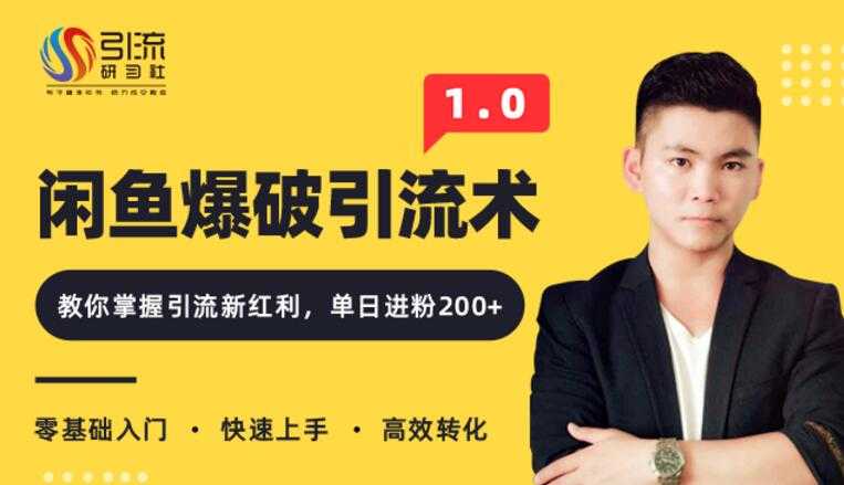 闲鱼爆品引流技术1.0，掌握引流新红利，单日进粉200+（价值1500元） - AI 智能探索网-AI 智能探索网