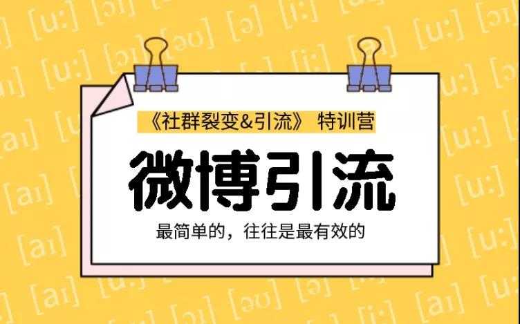 胜子老师：社群裂变&引流之微博引流2.0，设计低成本引流诱饵实战引流（价值99元） - AI 智能探索网-AI 智能探索网