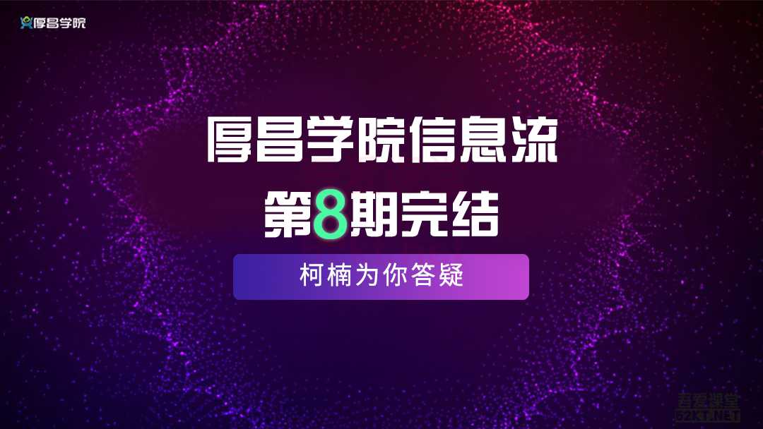 厚昌学院柯南信息流第8期，智能投放策略，获取更多精准流量（完结） - AI 智能探索网-AI 智能探索网