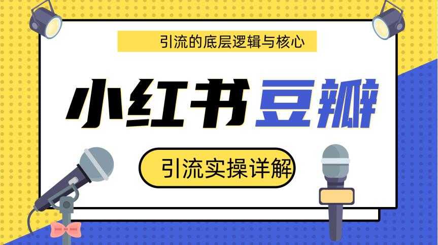 图片[1]-豆瓣引流实操详解底层逻辑与核心+小红书实操引流的底层逻辑（共3个视频） - AI 智能探索网-AI 智能探索网