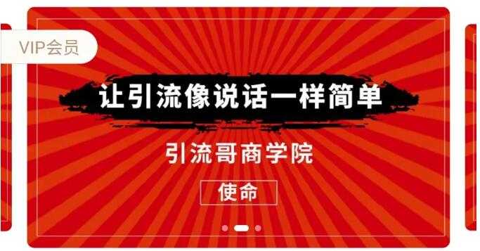 图片[1]-引流哥商学院8期：豆瓣、闲鱼、百度霸屏、微博引流转化的终极法门（价值798元） - AI 智能探索网-AI 智能探索网