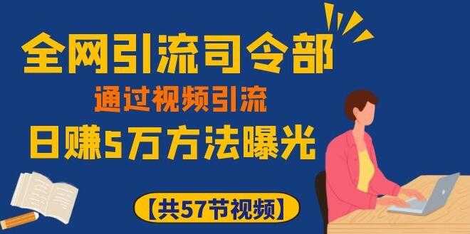 图片[1]-全网引流司令部_通过视频引流，日赚5万教程 - AI 智能探索网-AI 智能探索网