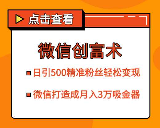 图片[1]-微信创富术，日引500精准粉丝轻松变现，让你的微信打造成月入3万的吸金器（更新中） - AI 智能探索网-AI 智能探索网