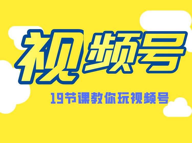 微信视频号操作玩法，视频号推荐机制，涨粉方法，内容运营，变现方式（共19节） - AI 智能探索网-AI 智能探索网