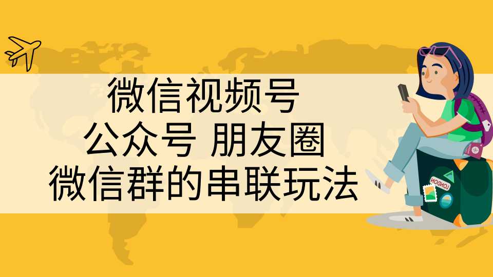 图片[1]-微信视频号、公众号、朋友圈、微信群的串联玩法，组合打造自媒体私域流量 - AI 智能探索网-AI 智能探索网