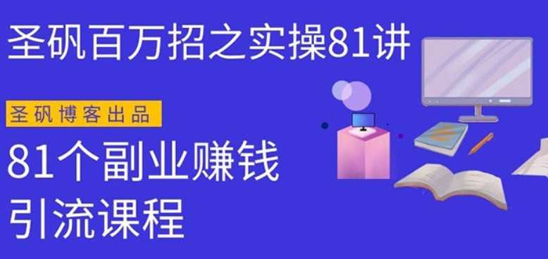 圣矾实操81个副业赚钱：引流系列课程，随便月入几万（第一季无水印版） - AI 智能探索网-AI 智能探索网