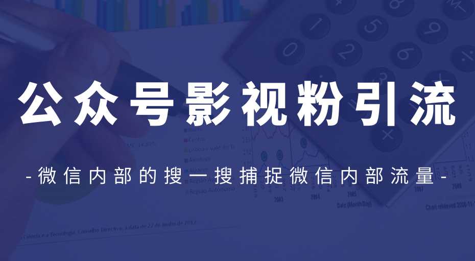 公众号影视粉引流，利用微信内部的搜一搜捕捉微信内部流量（完结） - AI 智能探索网-AI 智能探索网