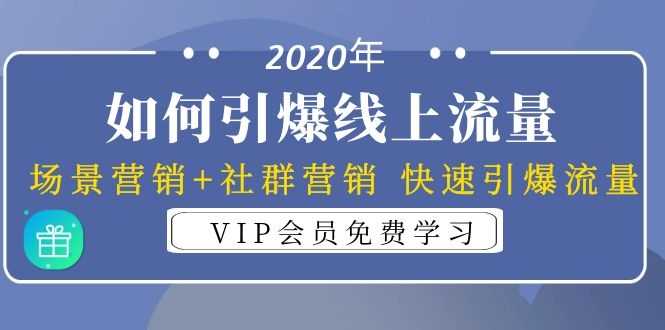 2020年如何引爆线上流量：场景营销+社群营销 快速引爆流量（3节视频课） - AI 智能探索网-AI 智能探索网