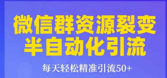 狼叔狼叔微信群裂变1.0：每天轻松精准引流50+，微信群资源裂变半自动化引流 - AI 智能探索网-AI 智能探索网