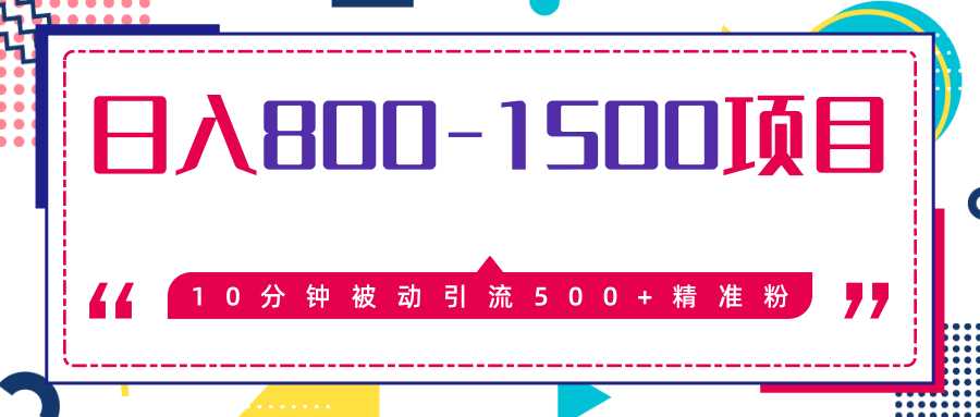 售价2468元暴利项目，10分钟被动引流500+精准粉，日入800-1500的项目 - AI 智能探索网-AI 智能探索网