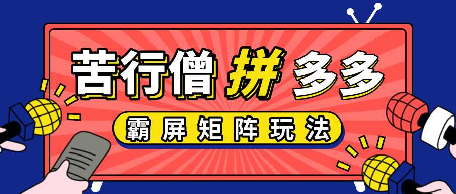 图片[1]-拼多多店铺运营实操，低价引流实操技巧，拼多多霸屏矩阵玩法 - AI 智能探索网-AI 智能探索网