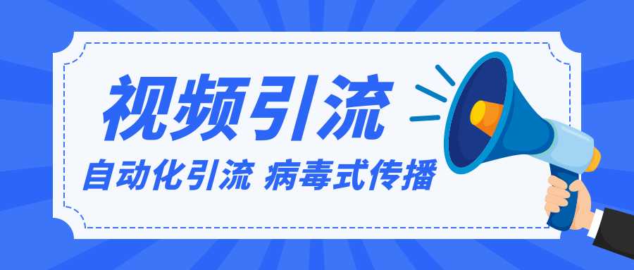 视频批量精准引流实战方法，软件自动化引流，大量免费课程病毒式传播（完结） - AI 智能探索网-AI 智能探索网