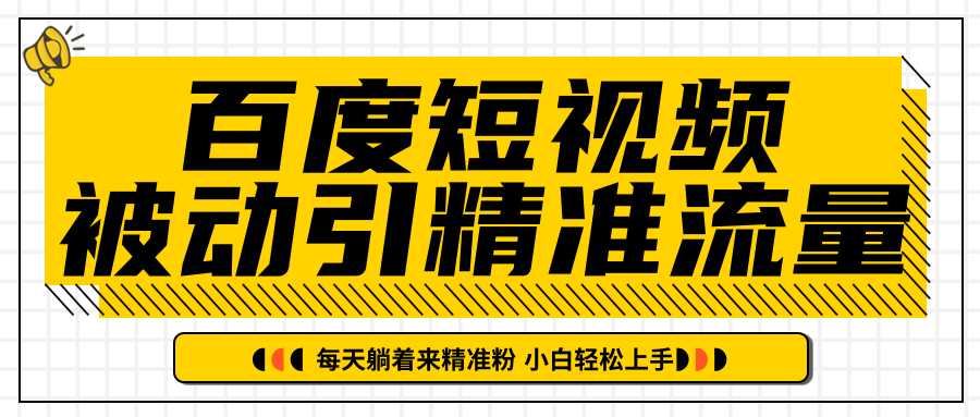 图片[1]-百度短视频被动引精准流量，每天躺着来精准粉，超级简单小白轻松上手 - AI 智能探索网-AI 智能探索网