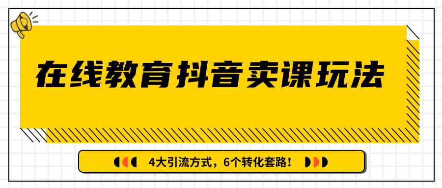 图片[1]-多帐号矩阵运营，狂薅1000W粉丝，在线教育抖音卖课套路玩法！（共3节视频） - AI 智能探索网-AI 智能探索网