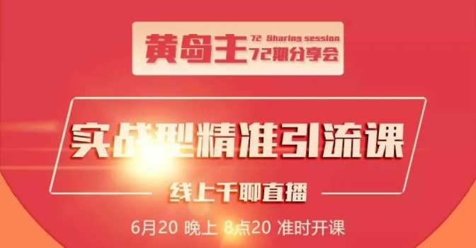 黄岛主72期分享会：地区本地泛粉与精准粉引流玩法大解析（视频+图片） - AI 智能探索网-AI 智能探索网