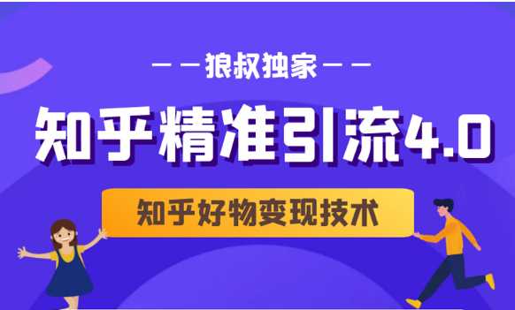 图片[1]-狼叔知乎精准引流4.0+知乎好物变现技术课程（盐值攻略，专业爆款文案，写作思维） - AI 智能探索网-AI 智能探索网