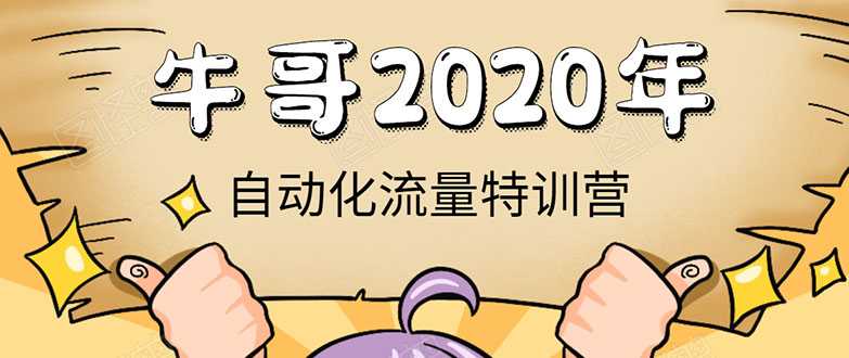 牛哥微课堂《2020自动化流量特训营》30天5000有效粉丝正规项目 - AI 智能探索网-AI 智能探索网