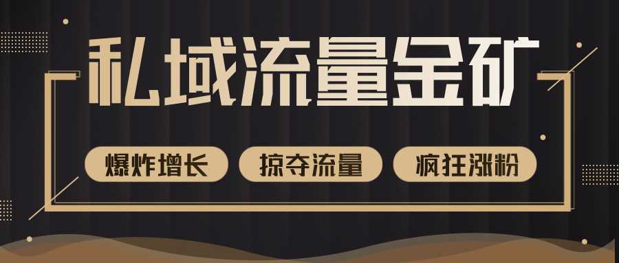 图片[1]-价值2200元私域流量的金矿，循环获取各大媒体精准流量，无限复制网红的精准流量！ - AI 智能探索网-AI 智能探索网