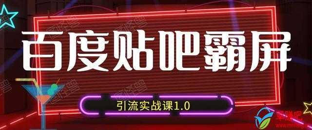 狼叔百度贴吧霸屏引流实战课1.0，带你玩转流量热门聚集地 - AI 智能探索网-AI 智能探索网