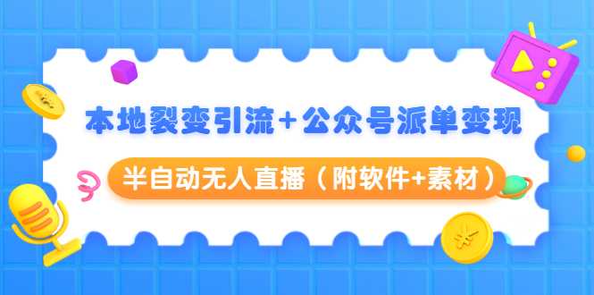 图片[1]-本地裂变引流+公众号派单变现+半自动无人直播（附软件+素材） - AI 智能探索网-AI 智能探索网