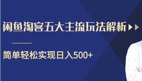 图片[1]-闲鱼淘客五大主流玩法解析，掌握后既能引流又能轻松实现日入500+ - AI 智能探索网-AI 智能探索网