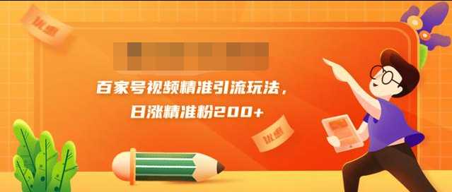 黄岛主引流课：百家号视频精准引流玩法，日涨精准粉200+ - AI 智能探索网-AI 智能探索网