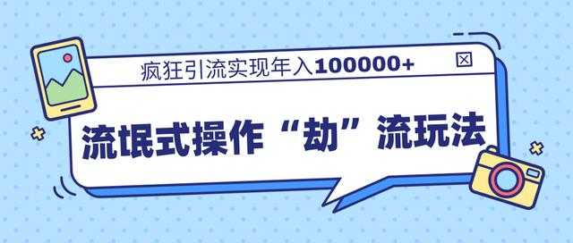 团队内部课程，流氓式操作“劫”流玩法,疯狂引流实现年入100000+ - AI 智能探索网-AI 智能探索网