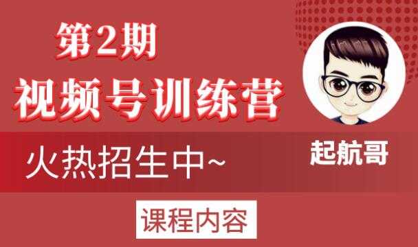 图片[1]-起航哥视频号训练营第2期，引爆流量疯狂下单玩法，5天狂赚2万+ - AI 智能探索网-AI 智能探索网