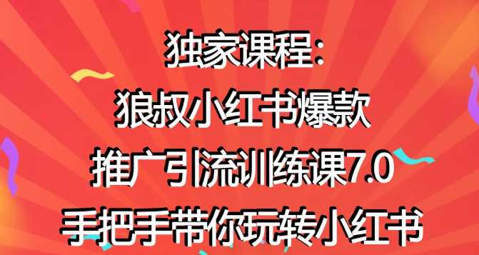 图片[1]-狼叔小红书爆款推广引流训练课7.0，手把手带你玩转小红书 - AI 智能探索网-AI 智能探索网