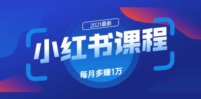 小红书课程：如何利用小红书快速获取客源，每月多赚1万！ - AI 智能探索网-AI 智能探索网