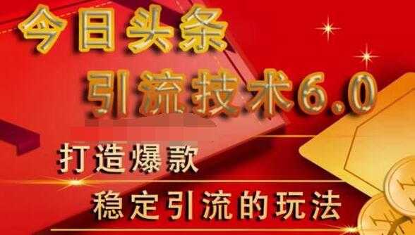 狼叔今日头条引流技术6.0，打造爆款稳定引流的玩法 - AI 智能探索网-AI 智能探索网