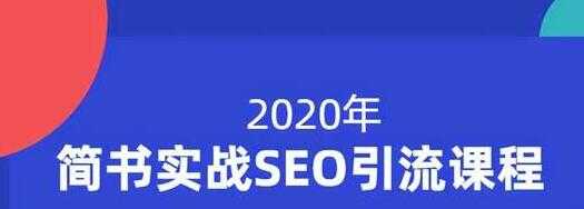 小胡简书实战SEO引流课程，从0到1，从无到有，帮你快速玩转简书引流 - AI 智能探索网-AI 智能探索网