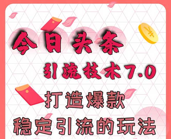 今日头条引流技术7.0，打造爆款稳定引流的玩法，收入每月轻松过万 - AI 智能探索网-AI 智能探索网