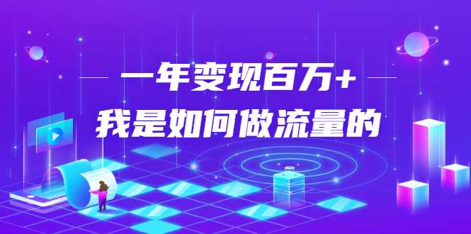 图片[1]-不会引流？强子：一年变现百万+，我是如何做流量的？ - AI 智能探索网-AI 智能探索网