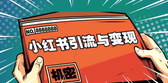 小红书引流与变现：从0-1手把手带你快速掌握小红书涨粉核心玩法进行变现 - AI 智能探索网-AI 智能探索网