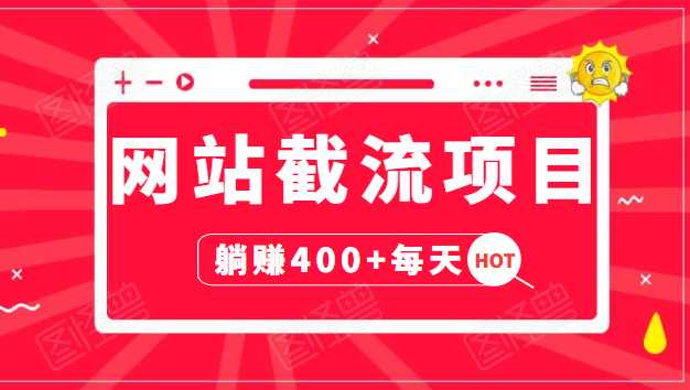 网站截流项目：自动化快速，长久赚变，实战3天即可躺赚400+每天 - AI 智能探索网-AI 智能探索网