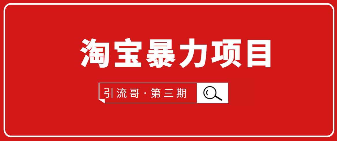 引流哥·第3期淘宝暴力项目：每天10-30分钟的空闲时间，有淘宝号，会玩淘宝 - AI 智能探索网-AI 智能探索网