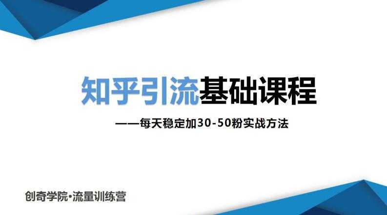 图片[1]-知乎引流基础课程：每天稳定加30-50粉实战方法，0基础小白也可以操作 - AI 智能探索网-AI 智能探索网